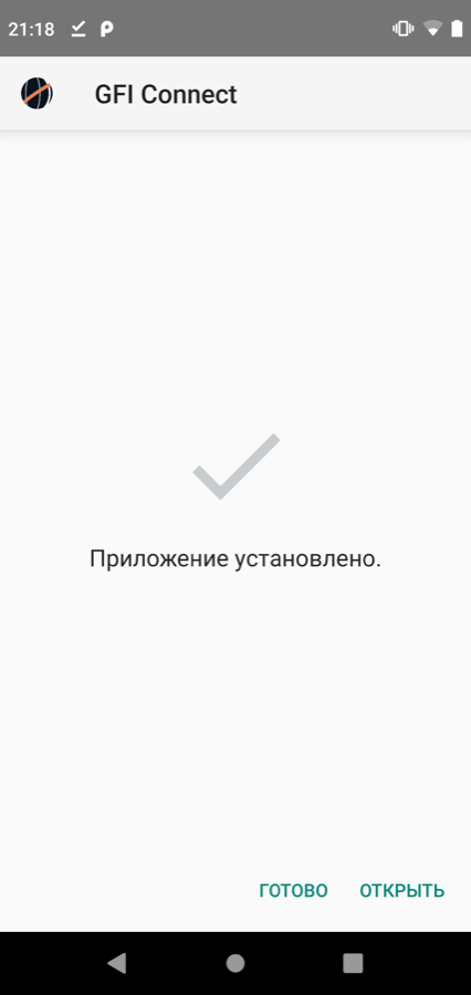 Сообщение «Приложение установлено»