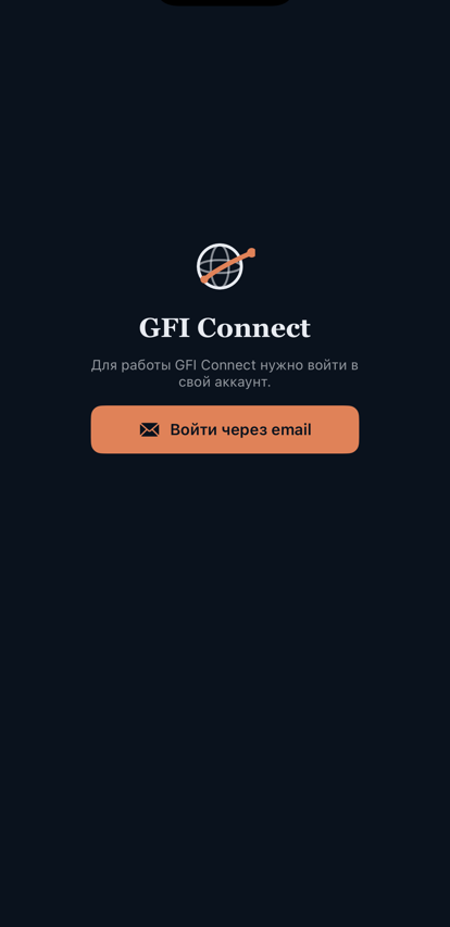 Экран входа GFI Connect с кнопкой «Войти через email»