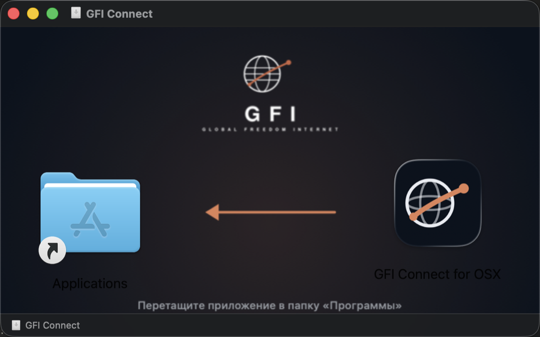 Окно образа: приложение GFI Connect и папка «Программы» со стрелкой между ними